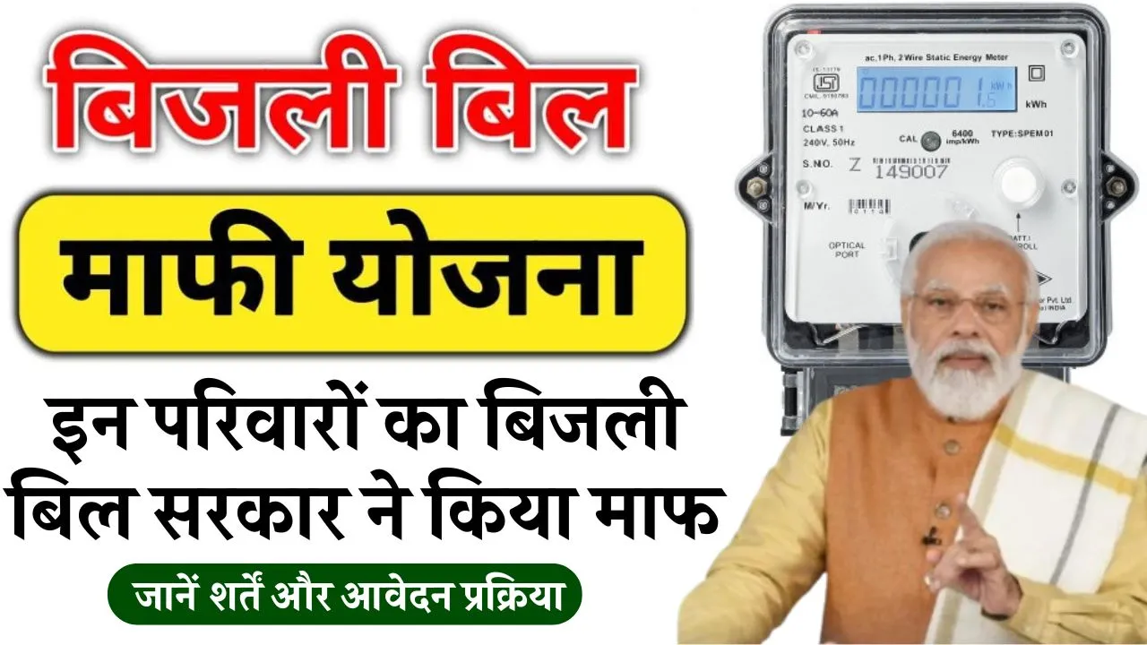 Bijli Bill Mafi Yojana