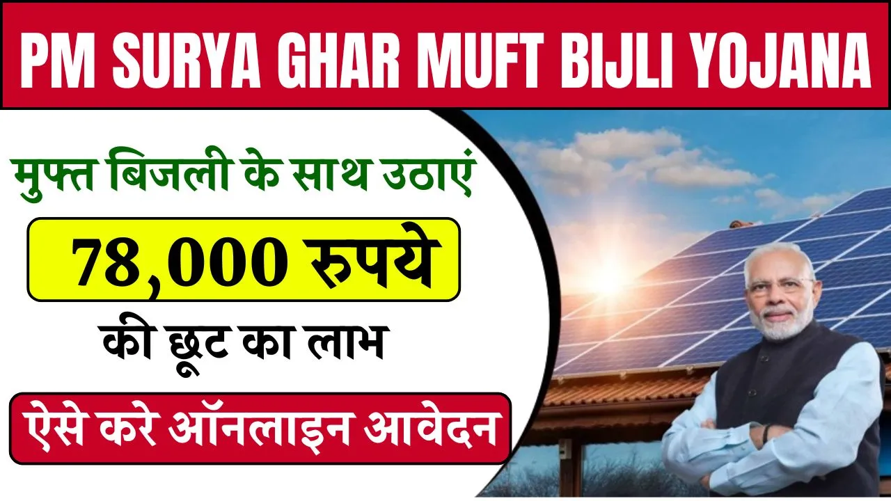 PM Surya Ghar Muft Bijli Yojana