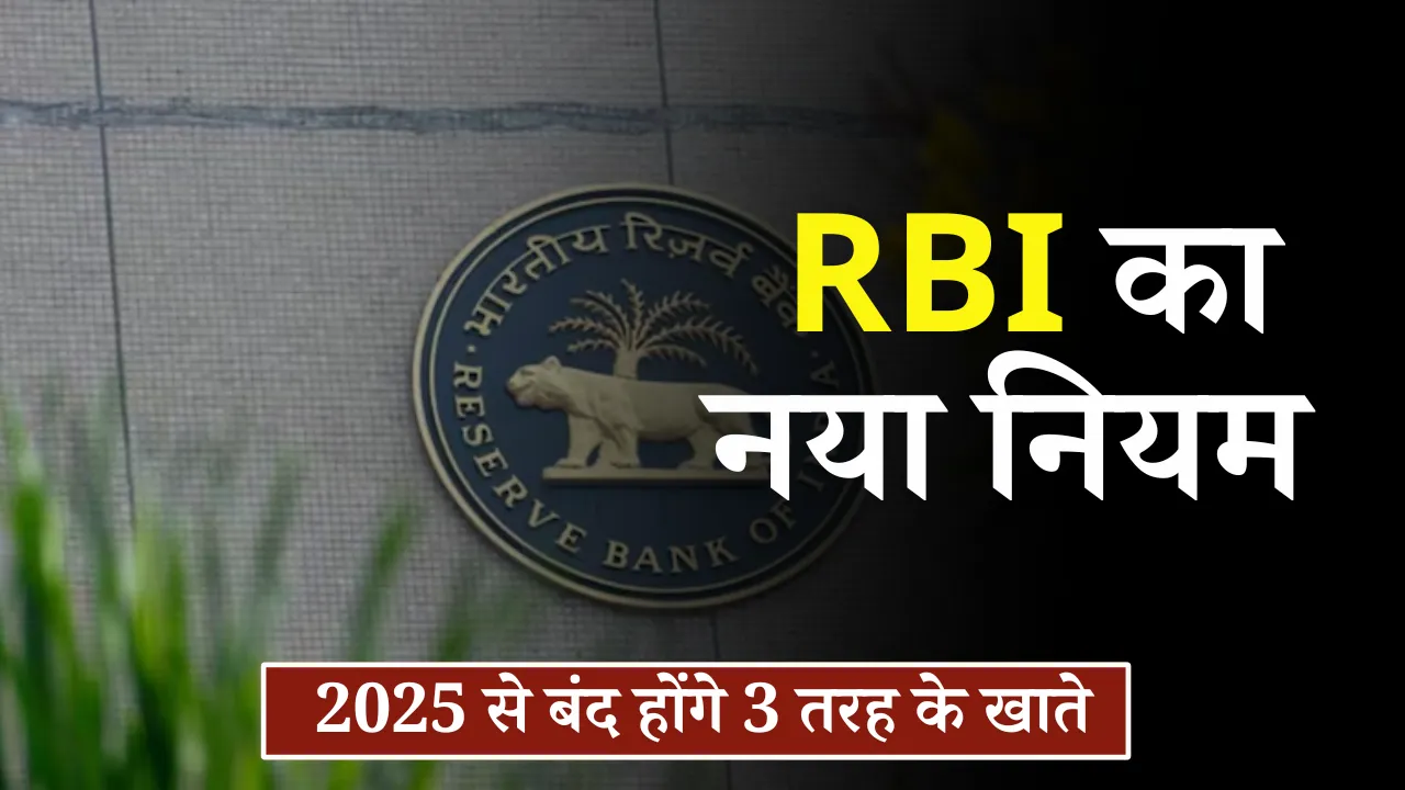 RBI का बड़ा कदम