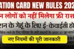 Ration Card New Rules 2025