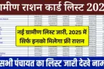 Gramin Ration Card List 2025